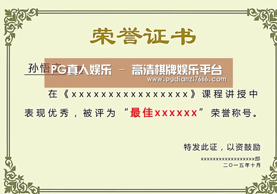 PG真人娱乐荣誉证书二(图1)