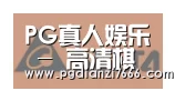 PG真人娱乐合作伙伴六