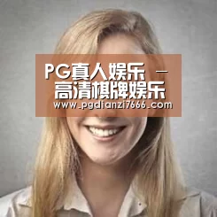 PG真人娱乐经销商感言一