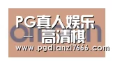 PG真人娱乐合作伙伴五