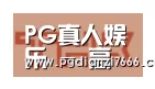 PG真人娱乐合作伙伴二