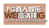 PG真人娱乐合作伙伴三