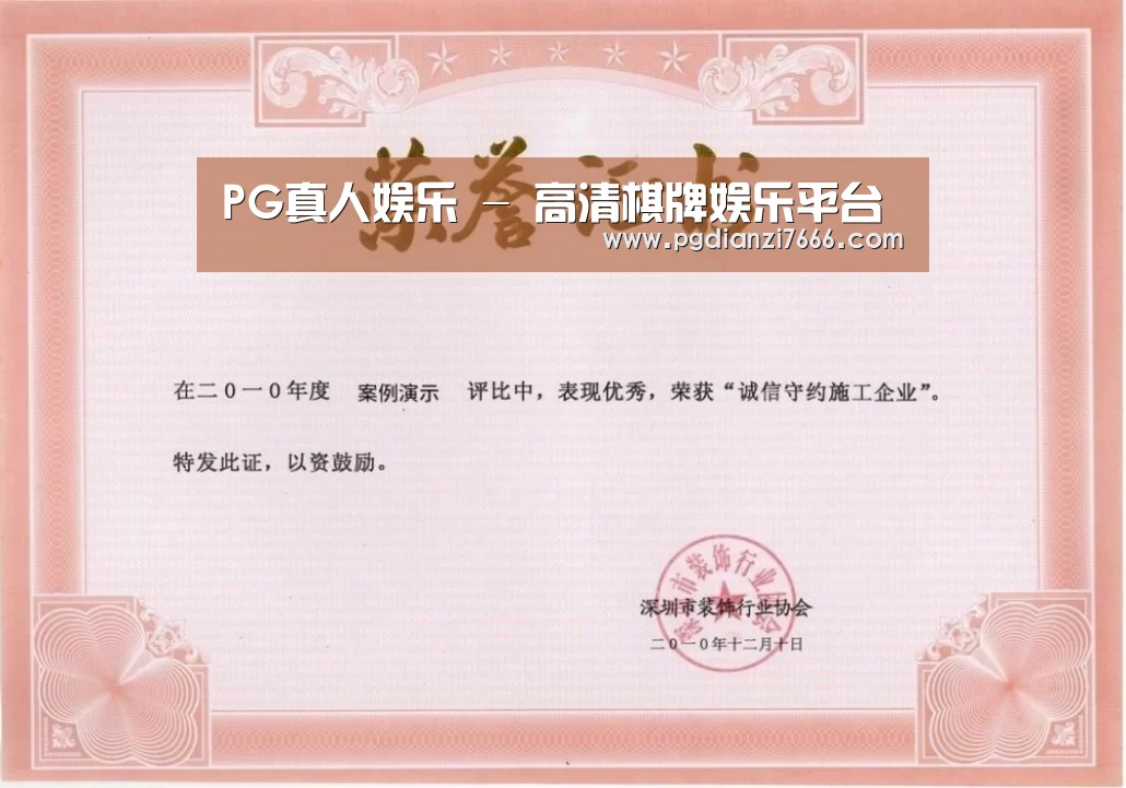 PG真人娱乐荣誉证书一