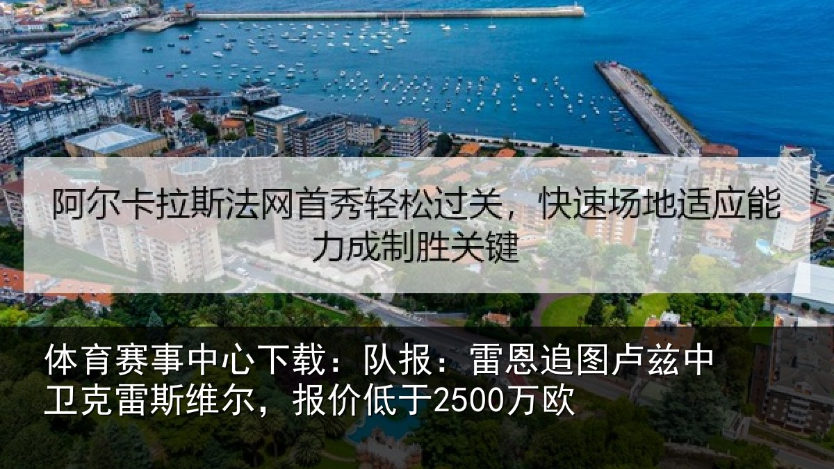 体育赛事中心下载：队报：雷恩追图卢兹中卫克雷斯维尔，报价低于2500万欧