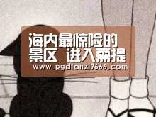 PG电子热门游戏