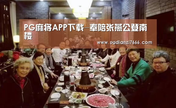 PG麻将APP下载-奉陪张燕公登南楼(图2) PG真人娱乐