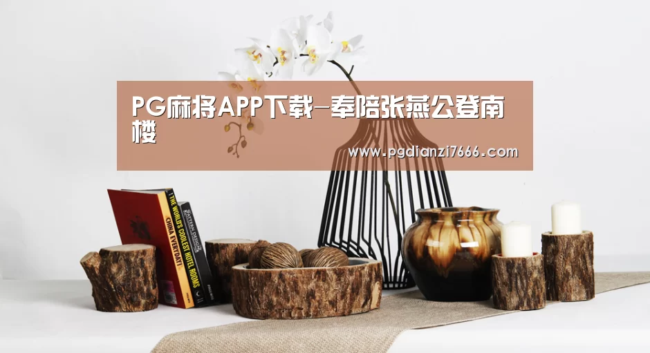 PG麻将APP下载-奉陪张燕公登南楼(图1) PG真人娱乐