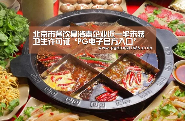 北京市餐饮具消毒企业近一半未获卫生许可证‘PG电子官方入口’(图2) PG电子官方入口