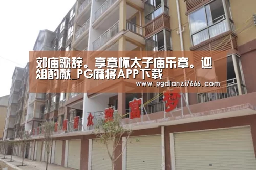 PG真人娱乐