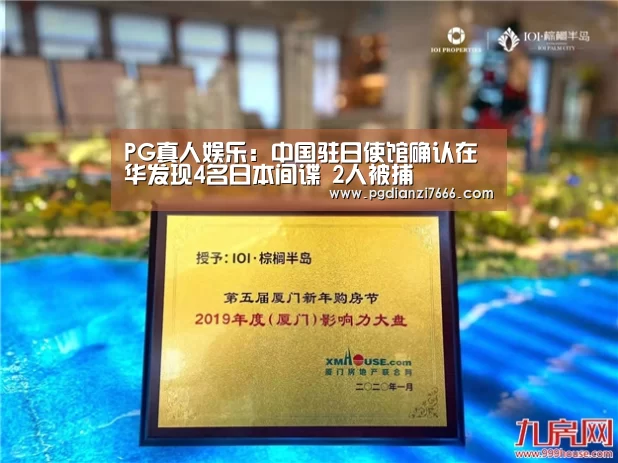 PG真人娱乐:中国驻日使馆确认在华发现4名日本间谍 2人被捕(图1) PG电子官方入口