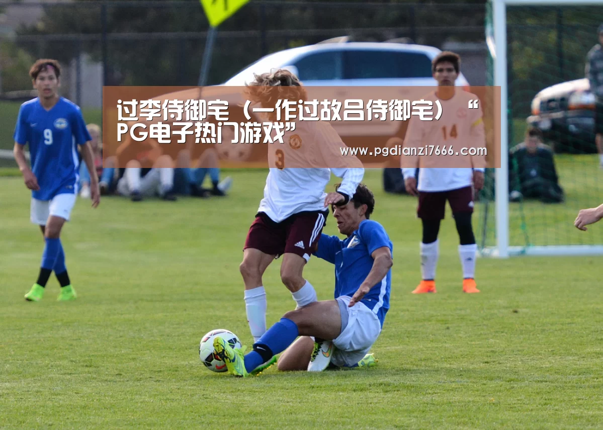 过李侍御宅(一作过故吕侍御宅)“PG电子热门游戏”(图1) PG麻将APP下载