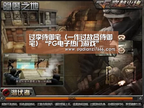 过李侍御宅(一作过故吕侍御宅)“PG电子热门游戏”(图3) PG电子热门游戏
