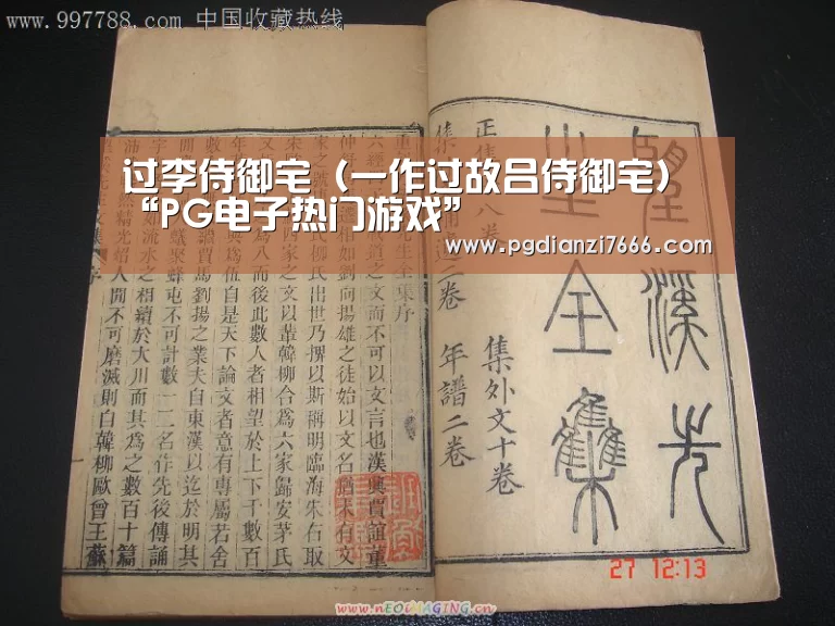 过李侍御宅(一作过故吕侍御宅)“PG电子热门游戏”(图4) PG电子官方入口