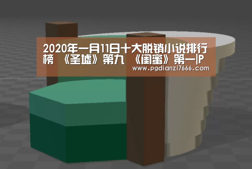 2020年一月11日十大脱销小说排行榜 《圣墟》第九 《闺蜜》第一|PG真人娱乐(图2) PG电子热门游戏