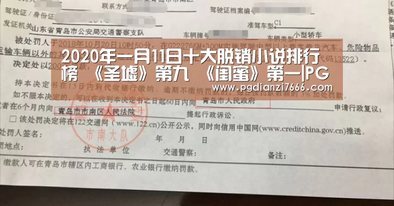 2020年一月11日十大脱销小说排行榜 《圣墟》第九 《闺蜜》第一|PG真人娱乐(图4) PG电子热门游戏