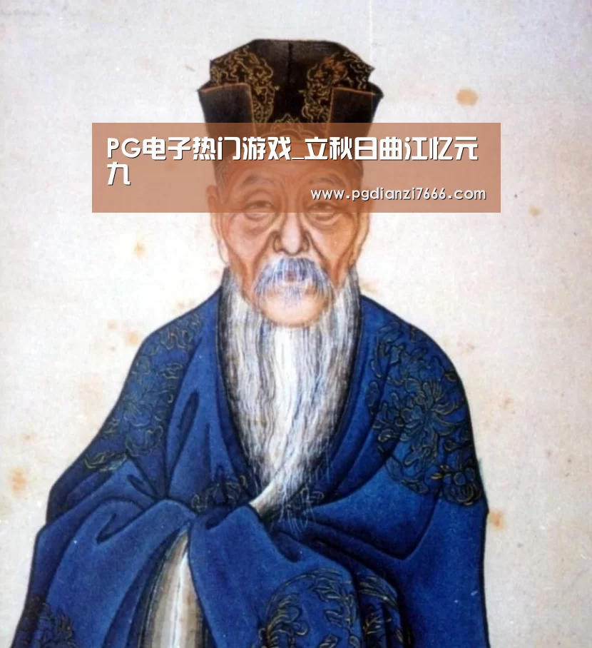 PG电子热门游戏_立秋日曲江忆元九(图1) PG电子热门游戏