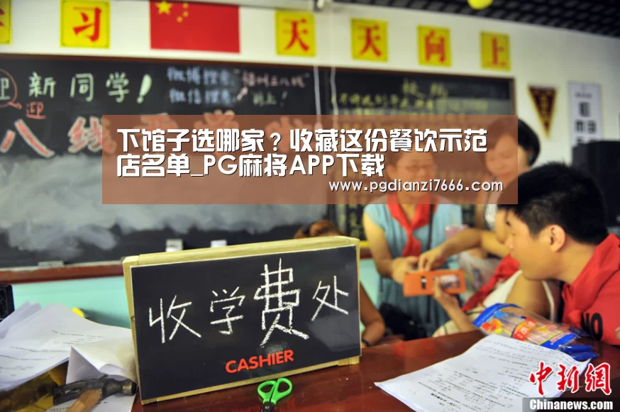 下馆子选哪家?收藏这份餐饮示范店名单_PG麻将APP下载(图4) PG麻将APP下载