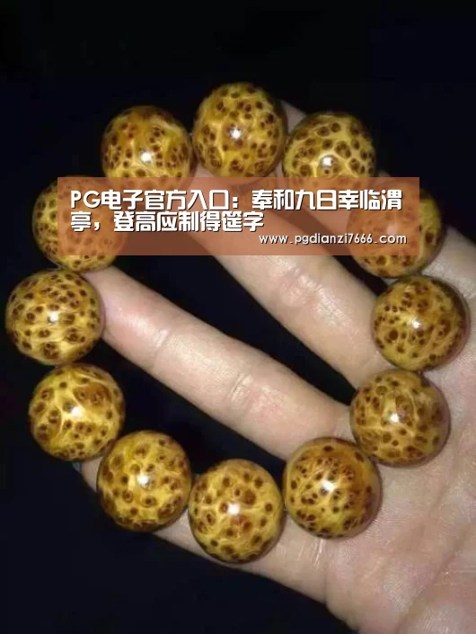 PG电子官方入口:奉和九日幸临渭亭,登高应制得筵字(图1) PG电子热门游戏