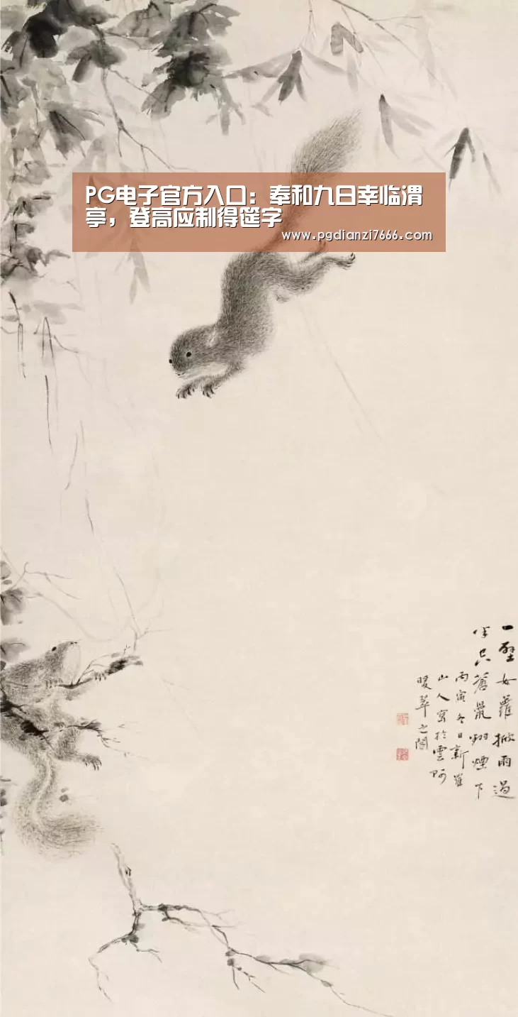 PG电子官方入口:奉和九日幸临渭亭,登高应制得筵字(图3) PG电子热门游戏