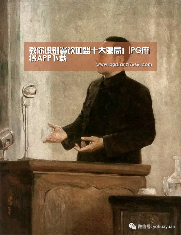 教你识别餐饮加盟十大骗局!|PG麻将APP下载(图1) PG电子热门游戏